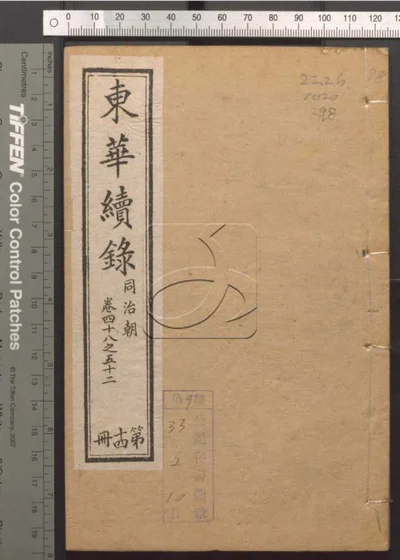 东华录四十五卷 续录一百七十五卷 第九十 封面
