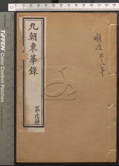 东华录四十五卷 续录一百七十五卷 第六册 封面