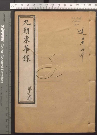 东华录四十五卷 续录一百七十五卷 第六十册 封面
