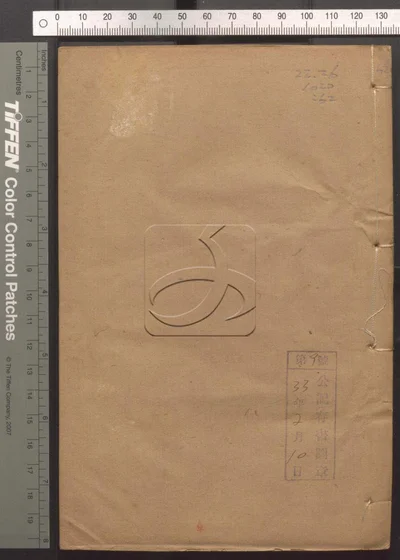 东华录四十五卷 续录一百七十五卷 第六十 封面