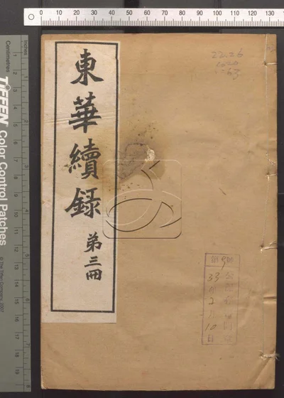 东华录四十五卷 续录一百七十五卷 第六十册 封面