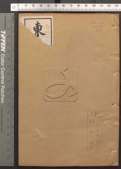 东华录四十五卷 续录一百七十五卷 第六十 封面