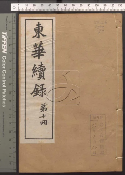 东华录四十五卷 续录一百七十五卷 第七十 封面