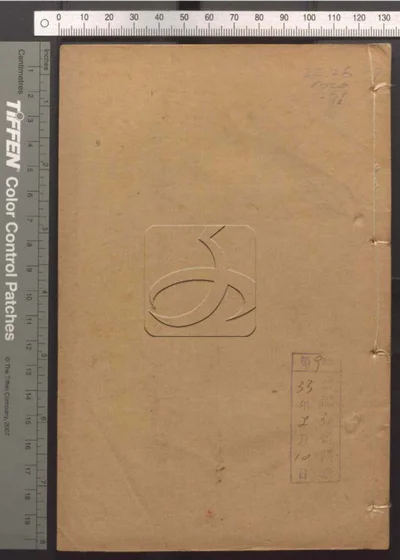 东华录四十五卷续录一百七十五卷 第七十册 封面