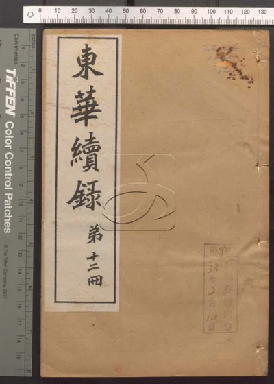 东华录四十五卷 续录一百七十五卷 第七十 封面