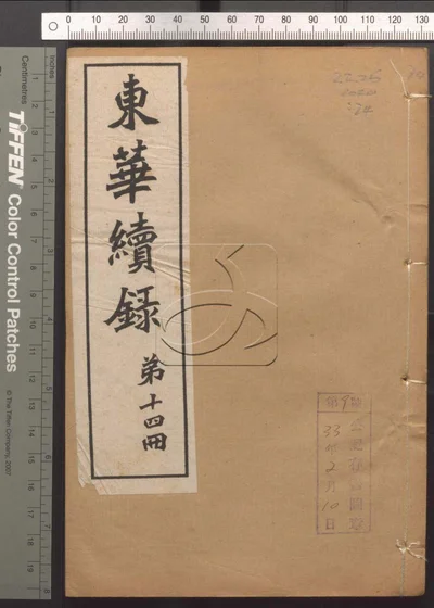 东华录四十五卷 续录一百七十五卷 第七十册 封面