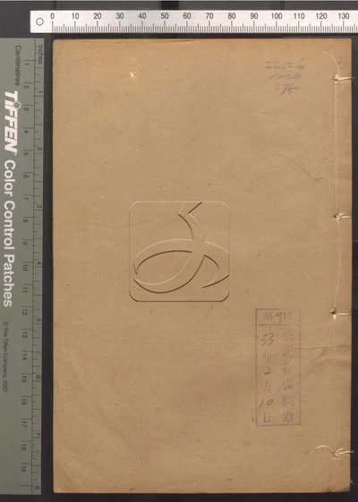 东华录四十五卷 续录一百七十五卷 第七十册 封面