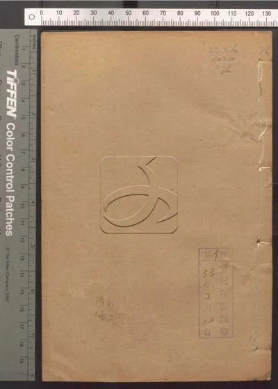 东华录四十五卷 续录一百七十五卷 第七十册 封面