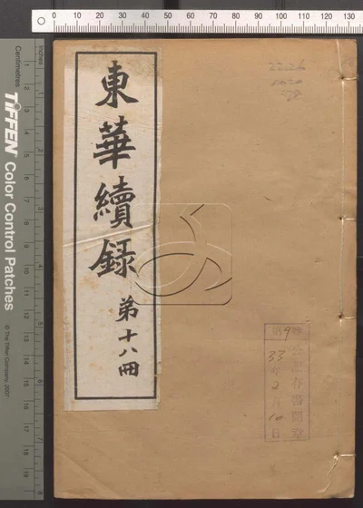 东华录四十五卷续录一百七十五卷 第七十册 封面