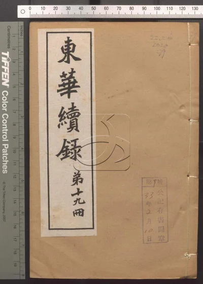 东华录四十五卷 续录一百七十五卷 第七十册 封面