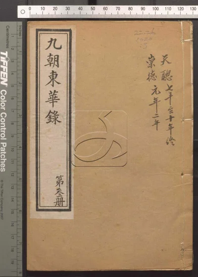 东华录四十五卷 续录一百七十五卷 第三册 封面