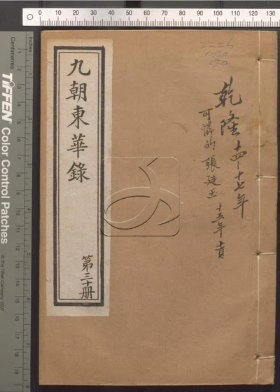 东华录四十五卷 续录一百七十五卷 第三十 封面