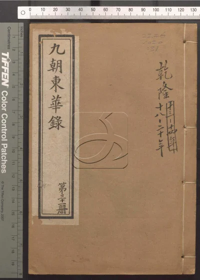 东华录四十五卷续录一百七十五卷 第三十册 封面