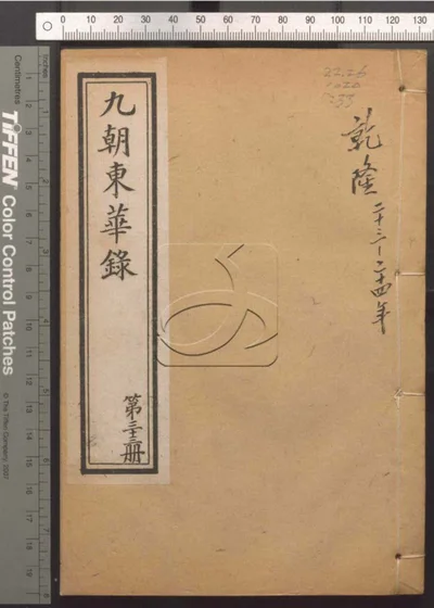 东华录四十五卷续录一百七十五卷 第三十 封面