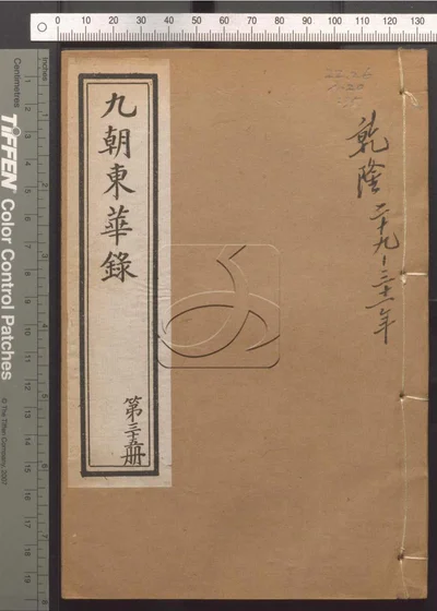 东华录四十五卷 续录一百七十五卷 第三十册 封面