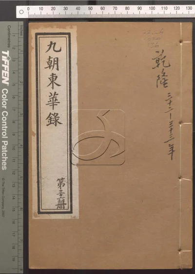东华录四十五卷 续录一百七十五卷 第三十 封面