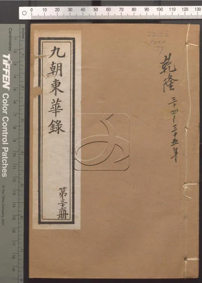 东华录四十五卷 续录一百七十五卷 第三十 封面