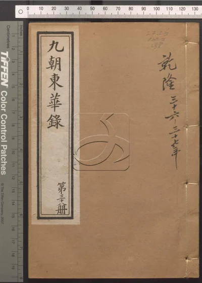 东华录四十五卷 续录一百七十五卷 第三十 封面
