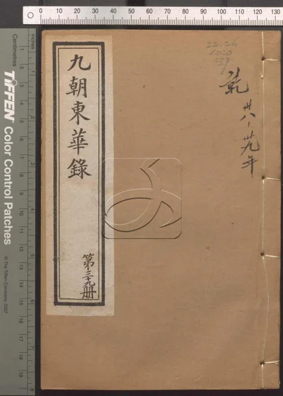东华录四十五卷续录一百七十五卷 第三十册 封面