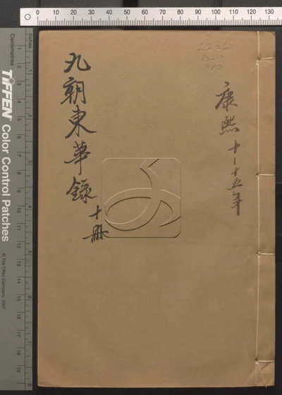 东华录四十五卷 续录一百七十五卷 第十册 封面
