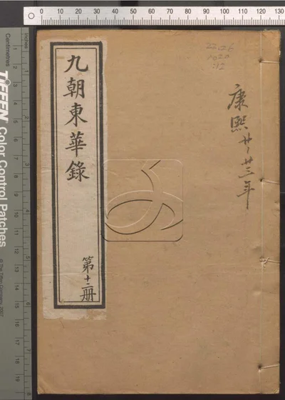东华录四十五卷 续录一百七十五卷 第十二册 封面
