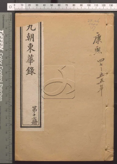 东华录四十五卷 续录一百七十五卷 第十七 封面