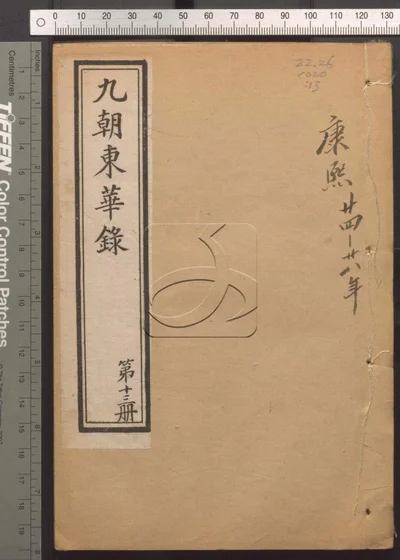 东华录四十五卷 续录一百七十五卷 第十三 封面