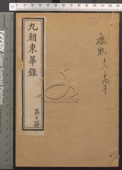 东华录四十五卷 续录一百七十五卷 第十一 封面