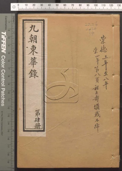 东华录四十五卷 续录一百七十五卷 第四册 封面