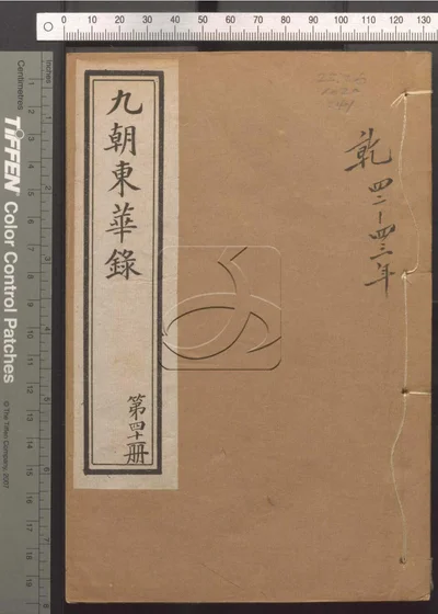 东华录四十五卷 续录一百七十五卷 第四十 封面