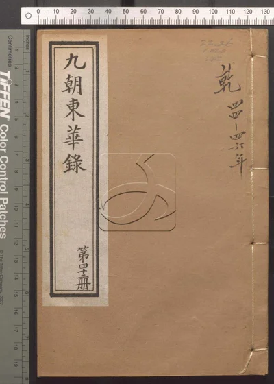 东华录四十五卷 续录一百七十五卷 第四十 封面