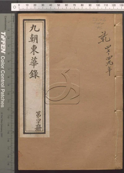 东华录四十五卷 续录一百七十五卷 第四十册 封面
