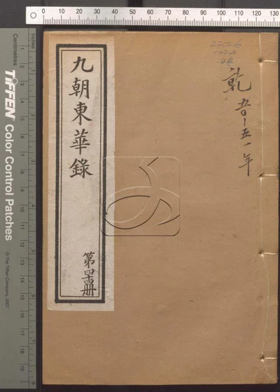 东华录四十五卷 续录一百七十五卷 第四十 封面