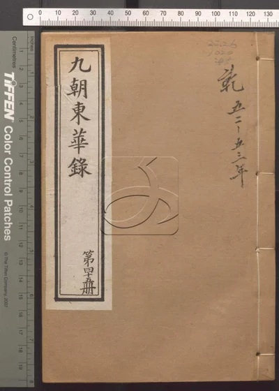 东华录四十五卷续录一百七十五卷 第四十 封面