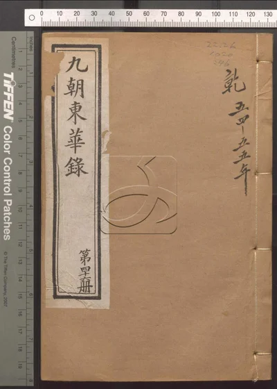 东华录四十五卷续录一百七十五卷 第四十册 封面