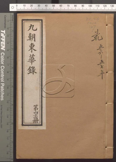 东华录四十五卷 续录一百七十五卷 第四十册 封面