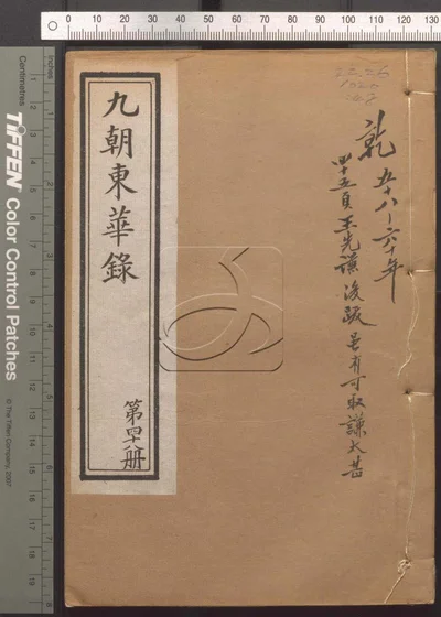 东华录四十五卷 续录一百七十五卷 第四十 封面
