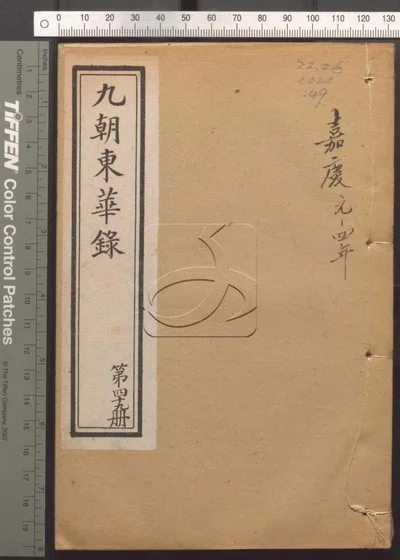 东华录四十五卷 续录一百七十五卷 第四十册 封面