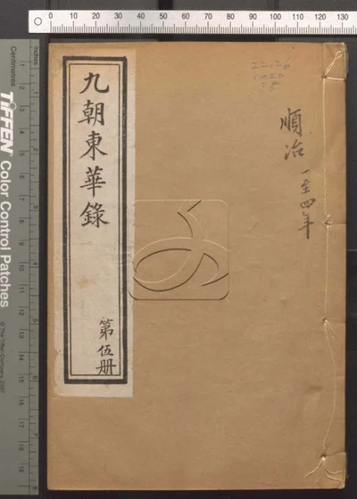 东华录四十五卷 续录一百七十五卷 第五册 封面