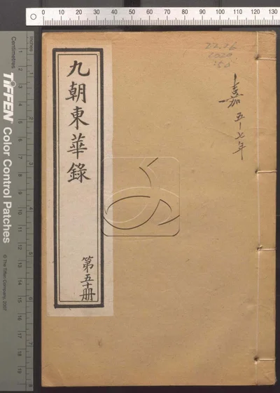 东华录四十五卷续录一百七十五卷 第五十 封面