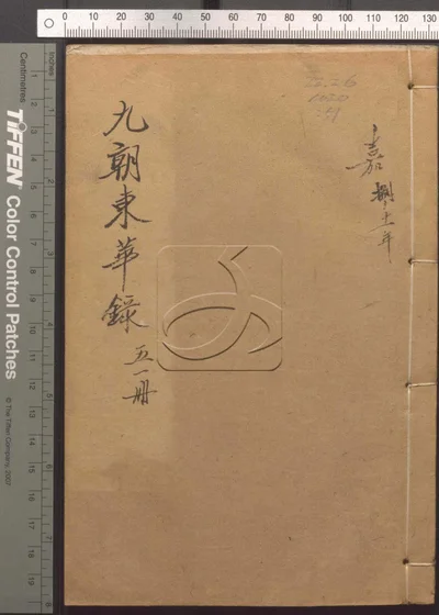 东华录四十五卷 续录一百七十五卷 第五十 封面