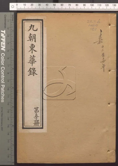 东华录四十五卷续录一百七十五卷 第五十 封面