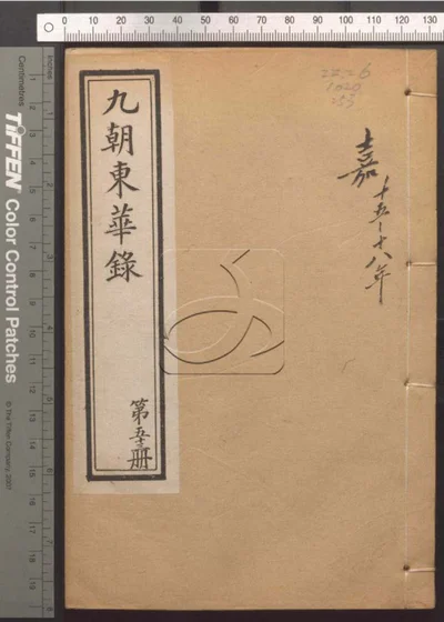 东华录四十五卷 续录一百七十五卷 第五十 封面