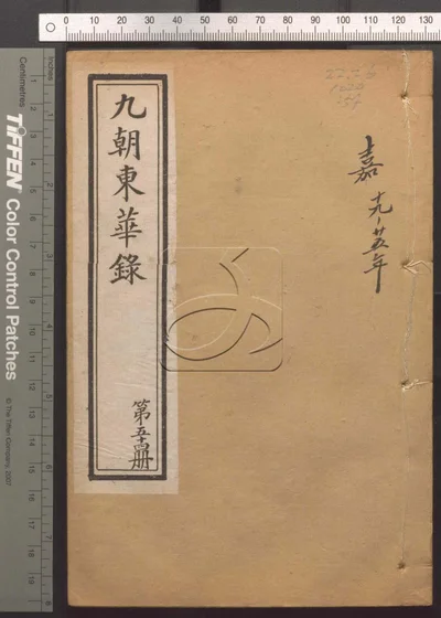 东华录四十五卷 续录一百七十五卷 第五十 封面