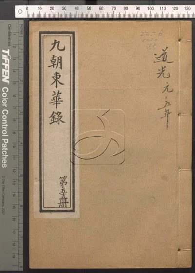 东华录四十五卷 续录一百七十五卷 第五十 封面