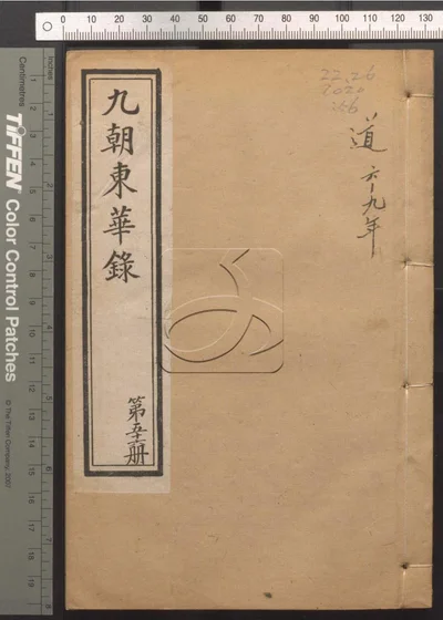 东华录四十五卷 续录一百七十五卷 第五十 封面