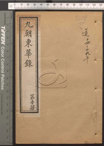 东华录四十五卷 续录一百七十五卷 第五十册 封面