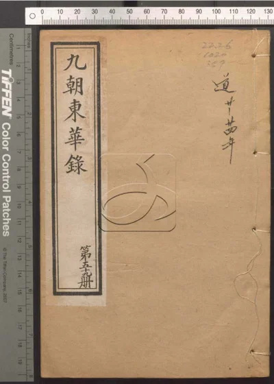 东华录四十五卷 续录一百七十五卷 第五十 封面