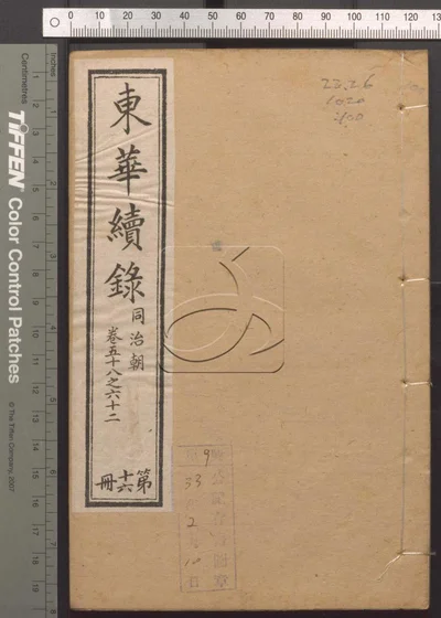 东华录四十五卷 续录一百七十五卷 第一百 封面