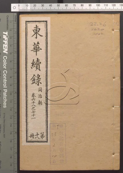 东华录四十五卷 续录一百七十五卷 第一百 封面